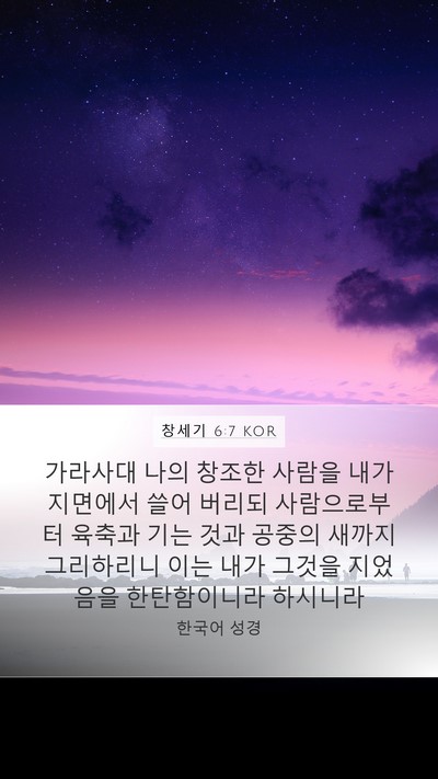 창세기 6:7 KOR Bible Verse Image