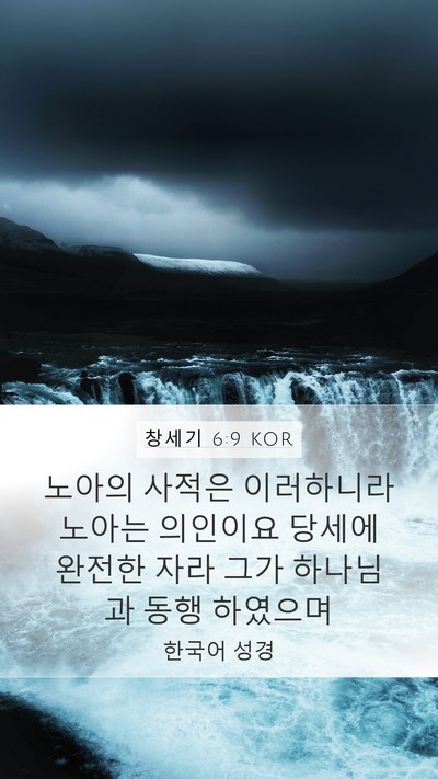 창세기 6:9 KOR Bible Verse Image