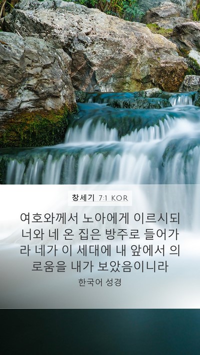 창세기 7:1 KOR Bible Verse Image