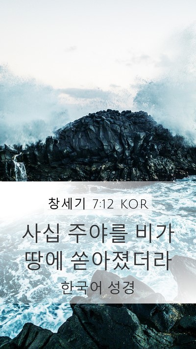 창세기 7:12 KOR Mobile Phone Wallpaper - 사십 주야를 비가 땅에 - Mobile Bible Verse Wallpaper
