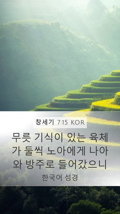 창세기 7:15 KOR Mobile Phone Wallpaper - 무릇 기식이 있는 육체가 둘씩 - Mobile Bible Verse Wallpaper