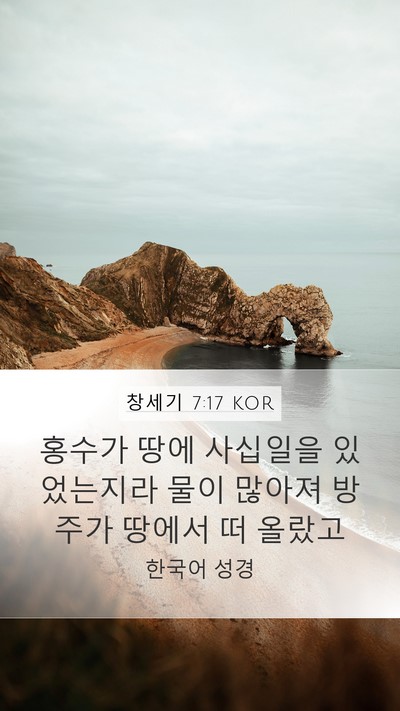창세기 7:17 KOR Bible Verse Image