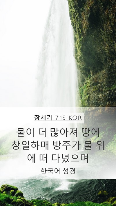 창세기 7:18 KOR Mobile Phone Wallpaper - 물이 더 많아져 땅에 창일하매 - Mobile Bible Verse Wallpaper