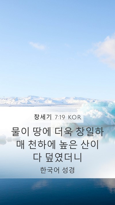 창세기 7:19 KOR Mobile Phone Wallpaper - 물이 땅에 더욱 창일하매 천하에 - Mobile Bible Verse Wallpaper