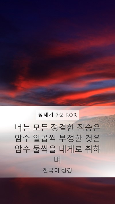 창세기 7:2 KOR Bible Verse Image