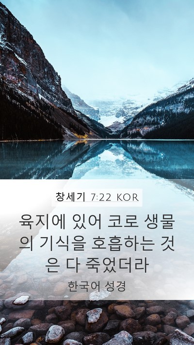 창세기 7:22 KOR Mobile Phone Wallpaper - 육지에 있어 코로 생물의 기식을 - Mobile Bible Verse Wallpaper