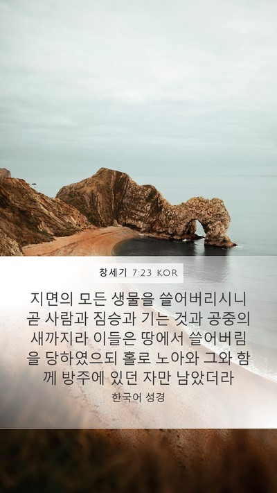 창세기 7:23 KOR Mobile Phone Wallpaper - 지면의 모든 생물을 쓸어버리시니 곧 - Mobile Bible Verse Wallpaper