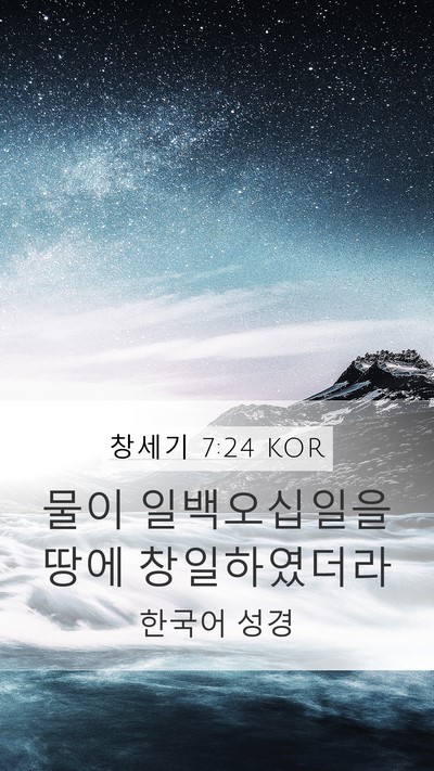 창세기 7:24 KOR Mobile Phone Wallpaper - 물이 일백오십일을 땅에 - Mobile Bible Verse Wallpaper