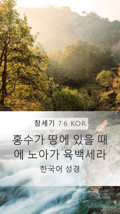 창세기 7:6 KOR Mobile Phone Wallpaper - 홍수가 땅에 있을 때에 노아가 - Mobile Bible Verse Wallpaper