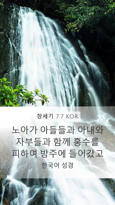 창세기 7:7 KOR Bible Verse Image
