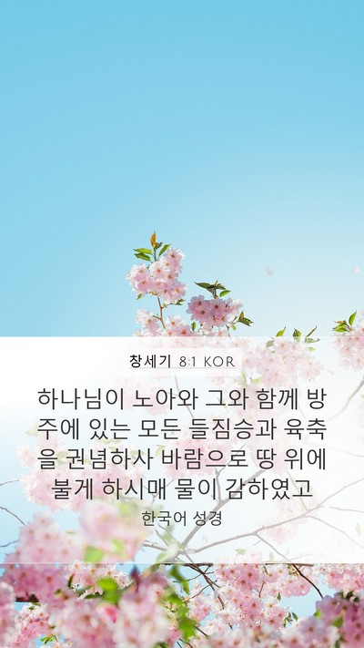 창세기 8:1 KOR Bible Verse Image