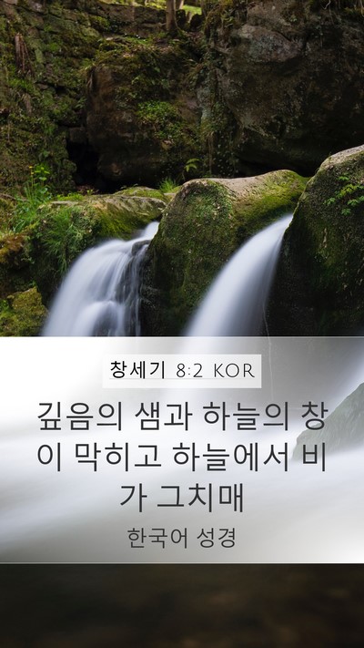 창세기 8:2 KOR Bible Verse Image