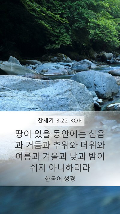 창세기 8:22 KOR Bible Verse Image