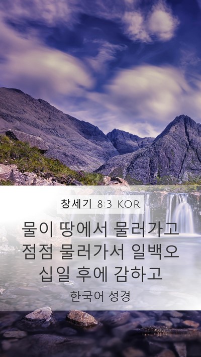 창세기 8:3 KOR Bible Verse Image