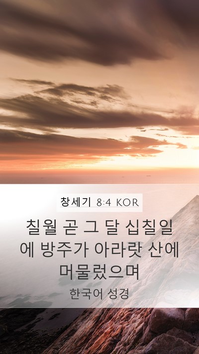 창세기 8:4 KOR Mobile Phone Wallpaper - 칠월 곧 그 달 십칠일에 방주가 - Mobile Bible Verse Wallpaper