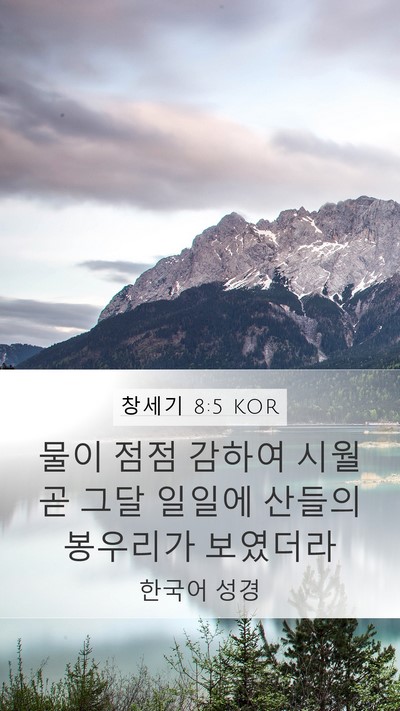 창세기 8:5 KOR Mobile Phone Wallpaper - 물이 점점 감하여 시월 곧 그달 - Mobile Bible Verse Wallpaper