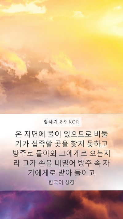 창세기 8:9 KOR Mobile Phone Wallpaper - 온 지면에 물이 있으므로 비둘기가 - Mobile Bible Verse Wallpaper