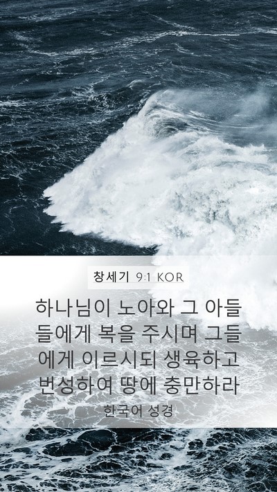 창세기 9:1 KOR Mobile Phone Wallpaper - 하나님이 노아와 그 아들들에게 복을 - Mobile Bible Verse Wallpaper