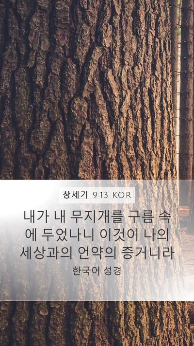 창세기 9:13 KOR Bible Verse Image