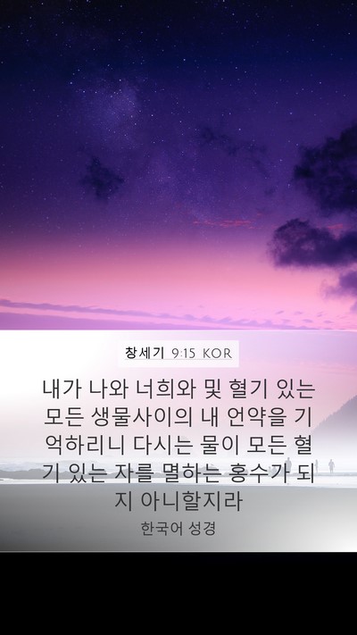 창세기 9:15 KOR Bible Verse Image