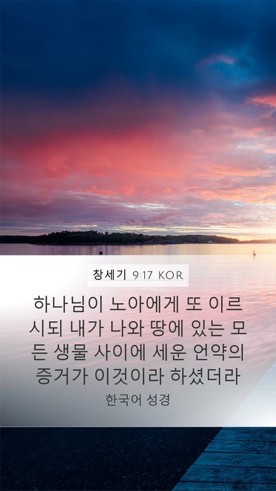 창세기 9:17 KOR Bible Verse Image