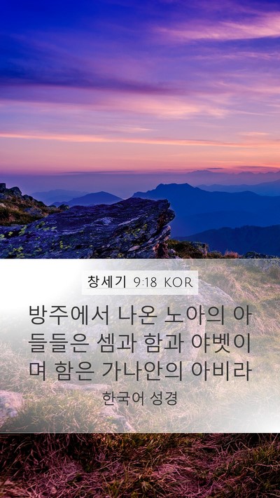 창세기 9:18 KOR Bible Verse Image