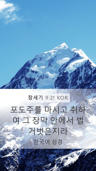 창세기 9:21 KOR Bible Verse Image
