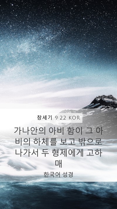 창세기 9:22 KOR Bible Verse Image