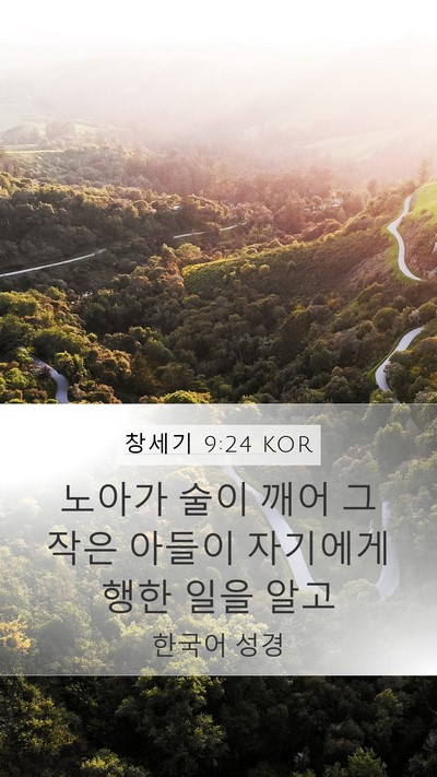 창세기 9:24 KOR Bible Verse Image