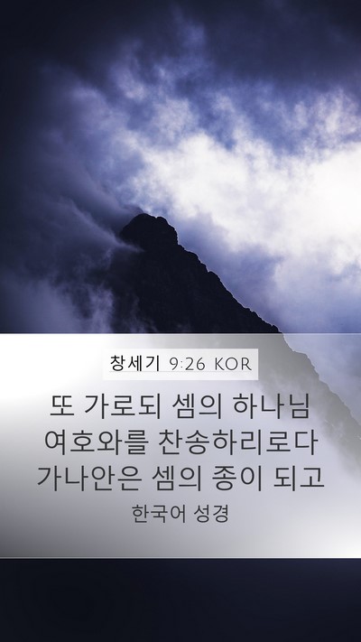 창세기 9:26 KOR Mobile Phone Wallpaper - 또 가로되 셈의 하나님 여호와를 - Mobile Bible Verse Wallpaper