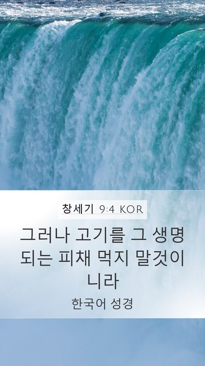 창세기 9:4 KOR Bible Verse Image