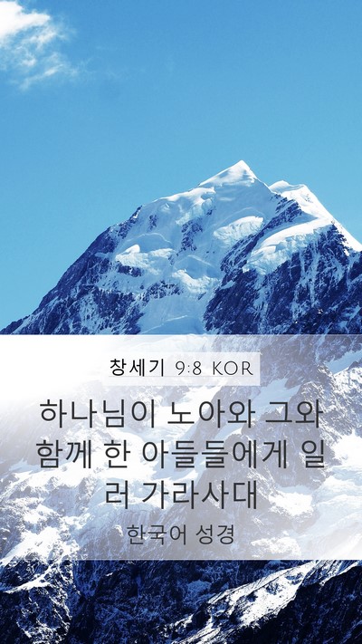 창세기 9:8 KOR Mobile Phone Wallpaper - 하나님이 노아와 그와 함께 한 - Mobile Bible Verse Wallpaper