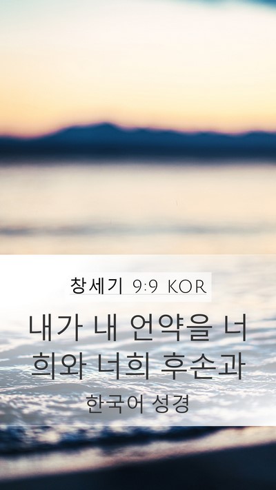 창세기 9:9 KOR Bible Verse Image