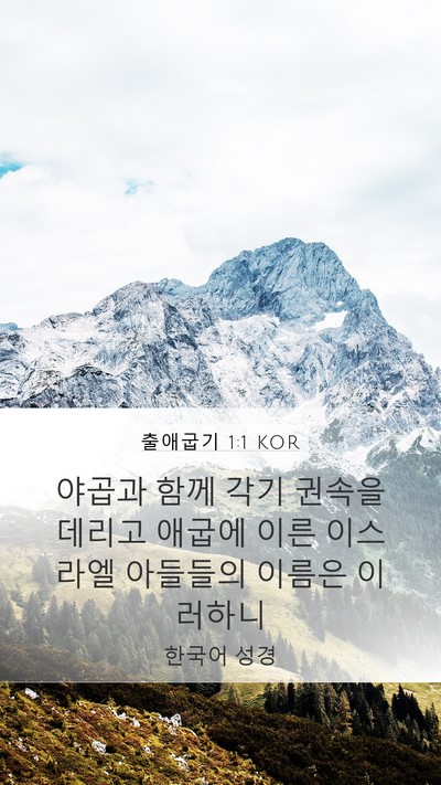 출애굽기 1:1 KOR Mobile Phone Wallpaper - 야곱과 함께 각기 권속을 데리고 - Mobile Bible Verse Wallpaper