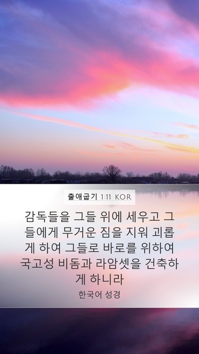 출애굽기 1:11 KOR Bible Verse Image