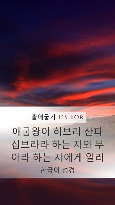 출애굽기 1:15 KOR Mobile Phone Wallpaper - 애굽왕이 히브리 산파 십브라라 하는 - Mobile Bible Verse Wallpaper