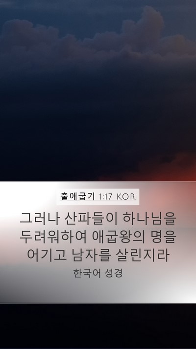 출애굽기 1:17 KOR Bible Verse Image