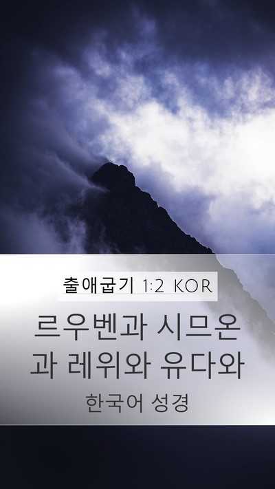 출애굽기 1:2 KOR Bible Verse Image