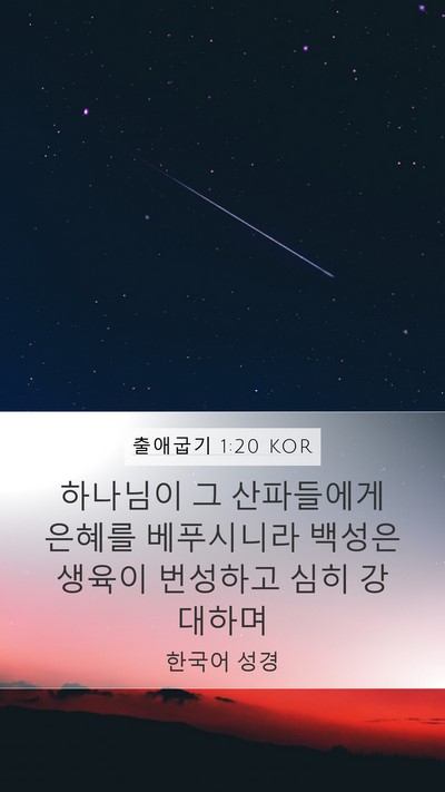 출애굽기 1:20 KOR Bible Verse Image
