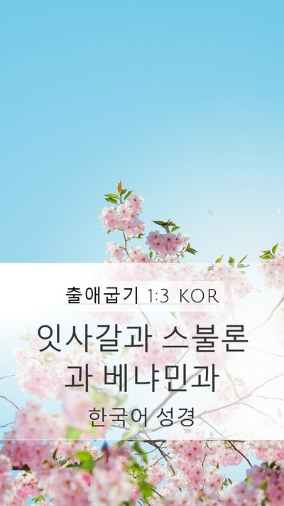 출애굽기 1:3 KOR Mobile Phone Wallpaper - 잇사갈과 스불론과 - Mobile Bible Verse Wallpaper