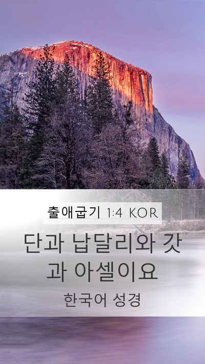 출애굽기 1:4 KOR Mobile Phone Wallpaper - 단과 납달리와 갓과 - Mobile Bible Verse Wallpaper