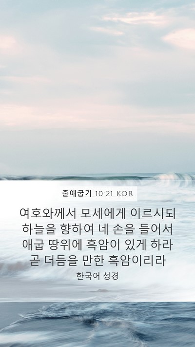 출애굽기 10:21 KOR Bible Verse Image