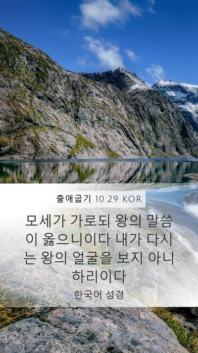 출애굽기 10:29 KOR Mobile Phone Wallpaper - 모세가 가로되 왕의 말씀이 - Mobile Bible Verse Wallpaper