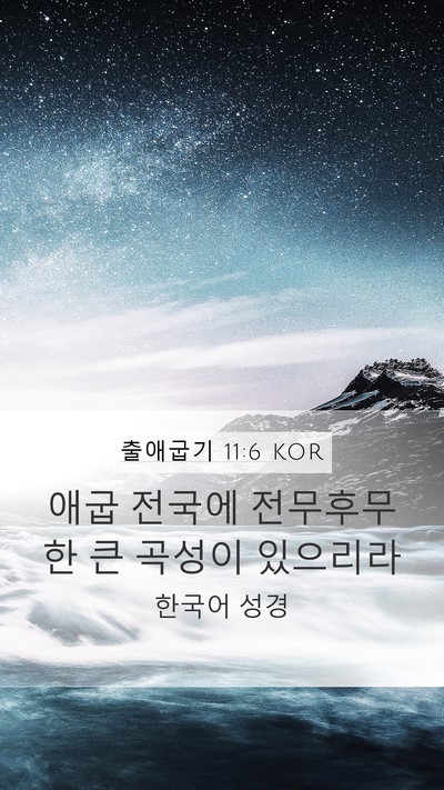 출애굽기 11:6 KOR Bible Verse Image