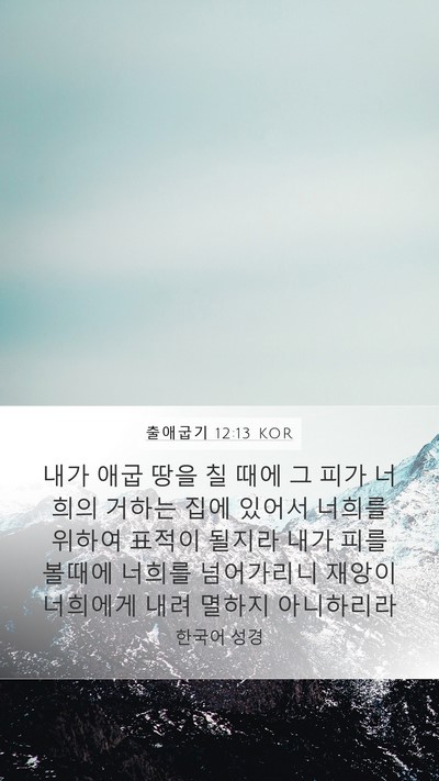출애굽기 12:13 KOR Bible Verse Image