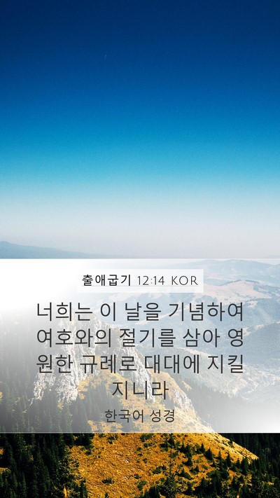 출애굽기 12:14 KOR Bible Verse Image