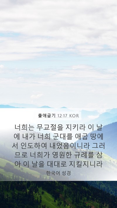 출애굽기 12:17 KOR Bible Verse Image