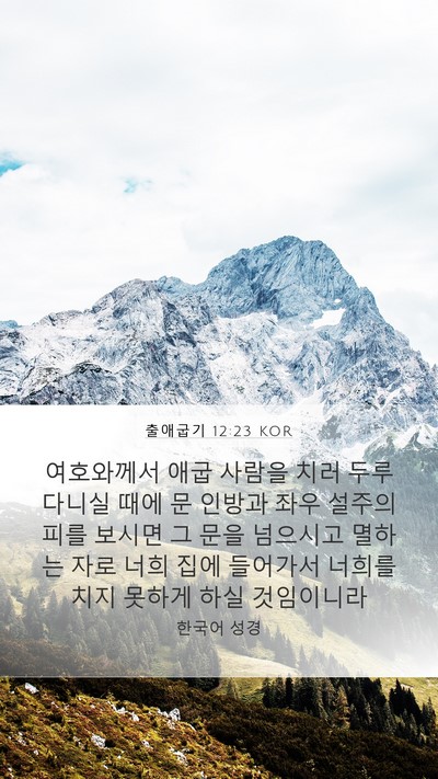 출애굽기 12:23 KOR Bible Verse Image