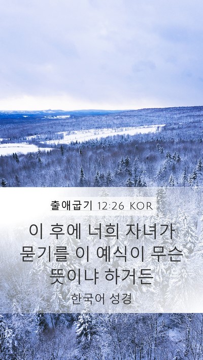 출애굽기 12:26 KOR Bible Verse Image