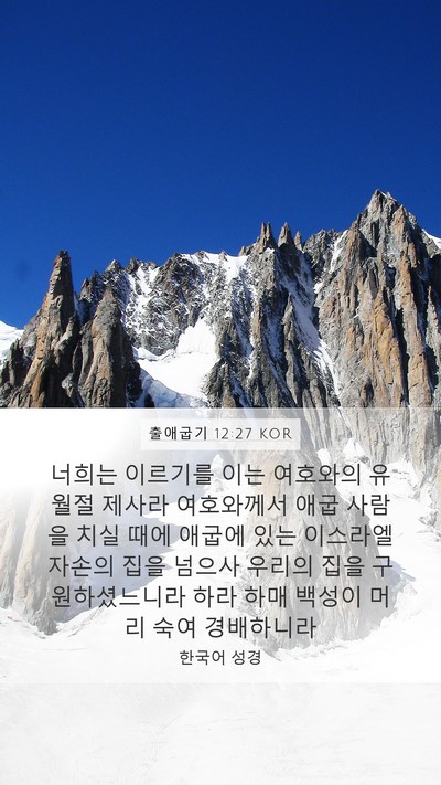출애굽기 12:27 KOR Bible Verse Image